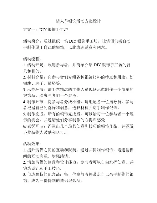情人节银饰活动方案设计