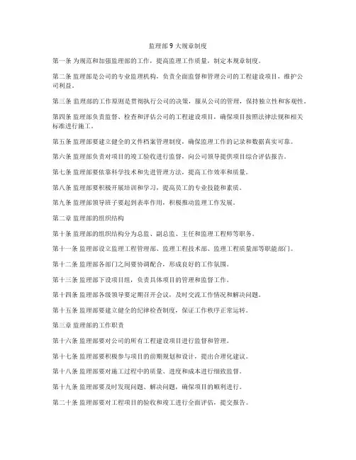 监理部9大规章制度