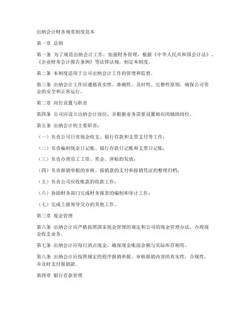 出纳会计财务规章制度范本