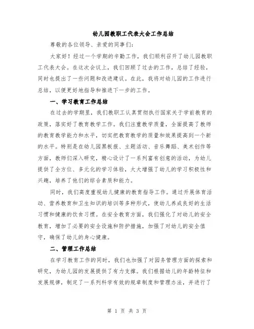 幼儿园教职工代表大会工作总结