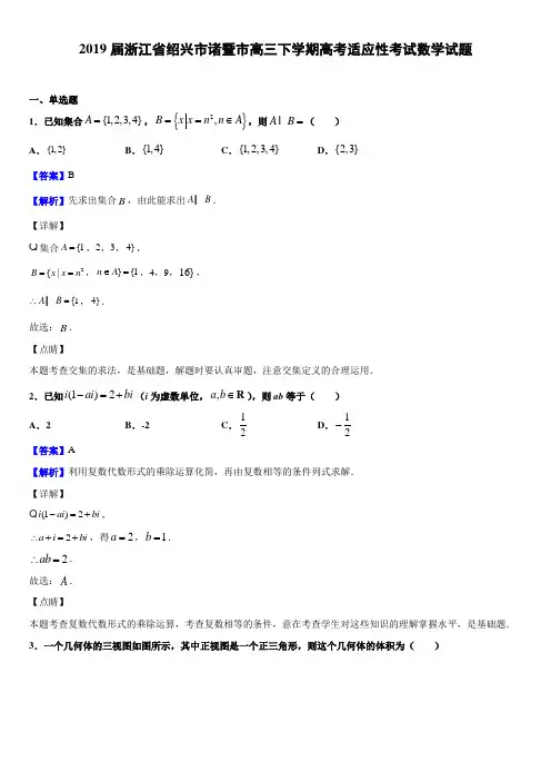 2019届浙江省绍兴市诸暨市高三下学期高考适应性考试数学试题附解析