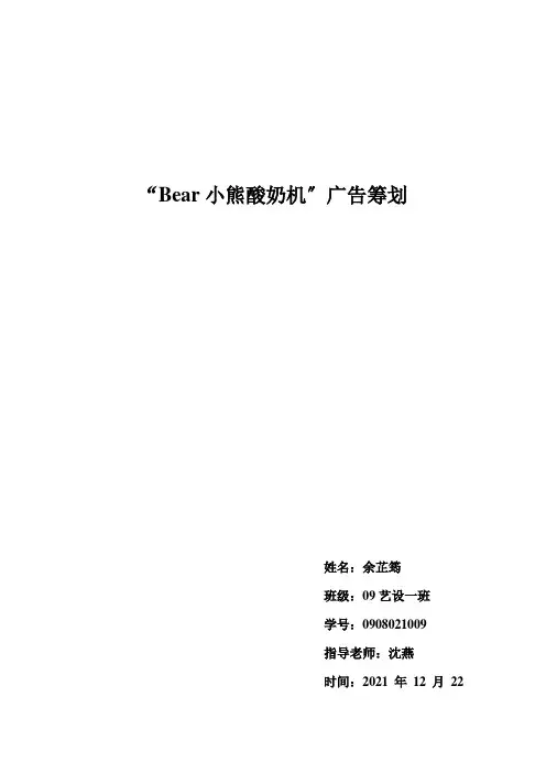 “Bear小熊酸奶机”广告策划