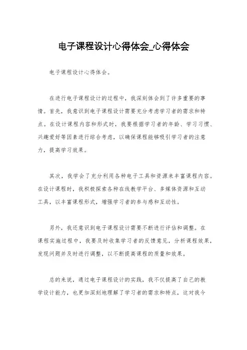 电子课程设计心得体会_心得体会