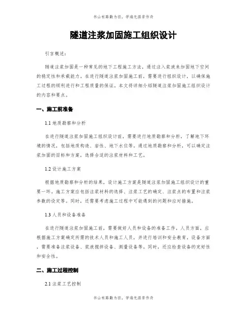 隧道注浆加固施工组织设计