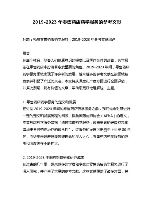 2019-2023年零售药店药学服务的参考文献