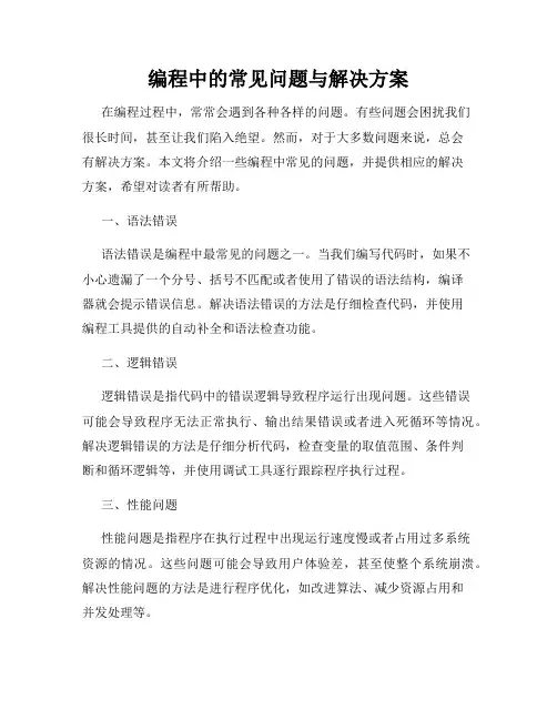 编程中的常见问题与解决方案