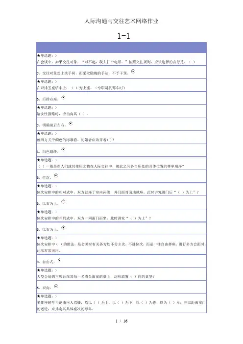 人际沟通与交往艺术网络作业