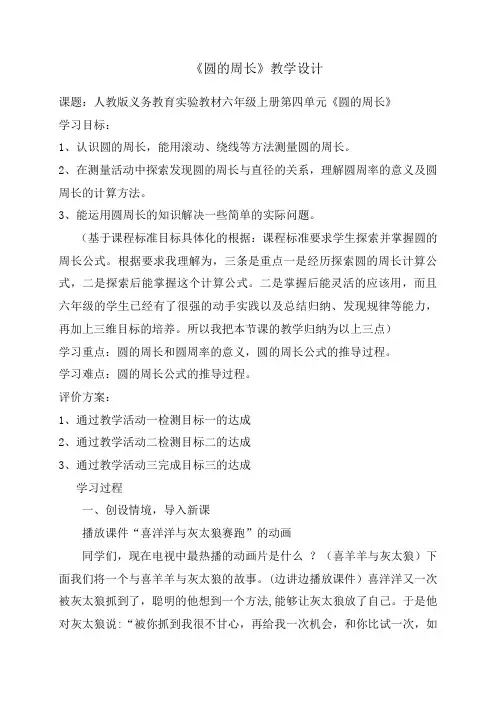 基于课程标准的教学设计《圆的周长》