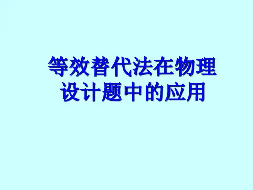 等效替代法在物理学中的应用