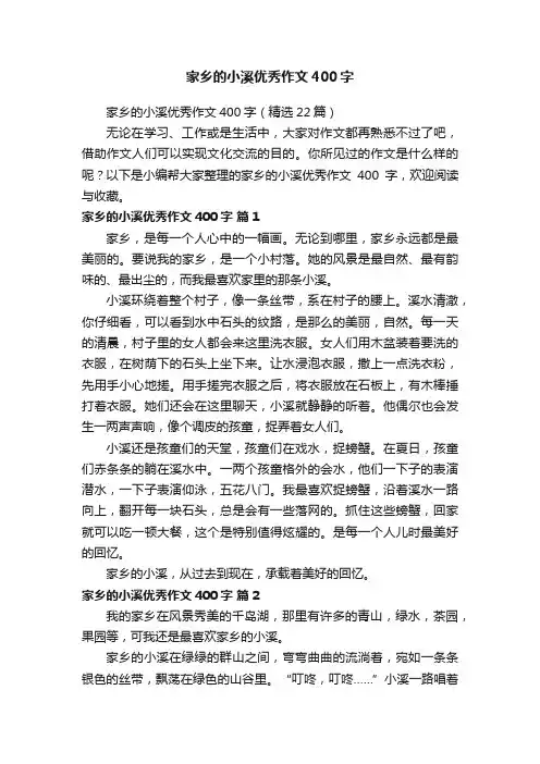 家乡的小溪优秀作文400字