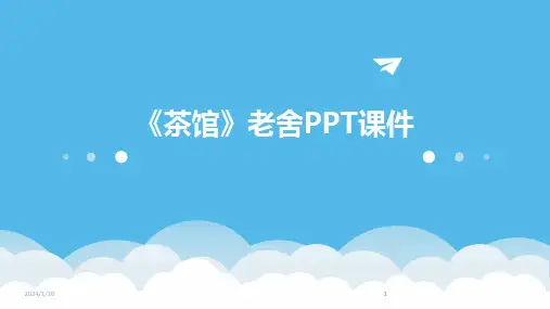 2024版《茶馆》老舍PPT课件
