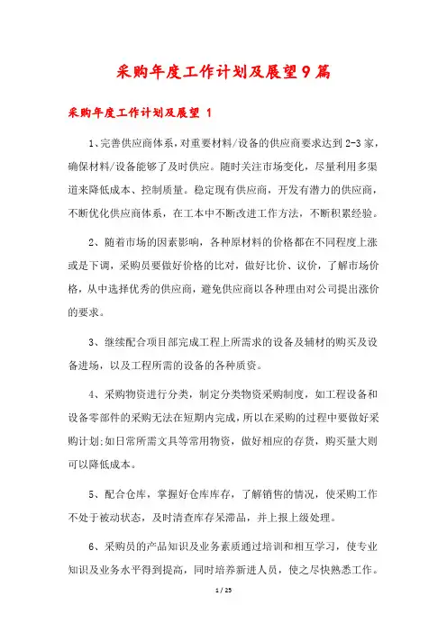 采购年度工作计划及展望9篇