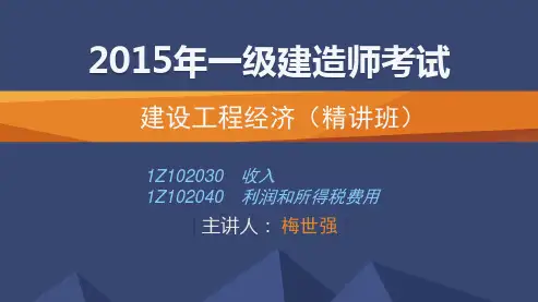 2015一建_经济_精讲_梅世强_第2章_第3讲