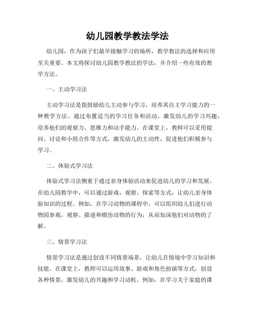 幼儿园教学教法学法