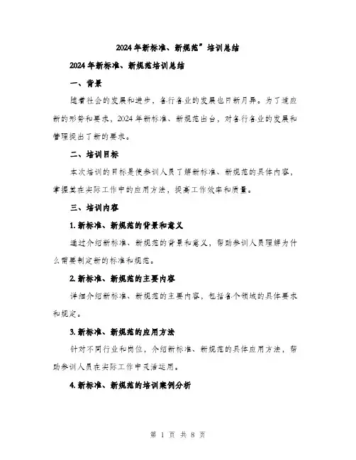 2024年新标准、新规范”培训总结（三篇）