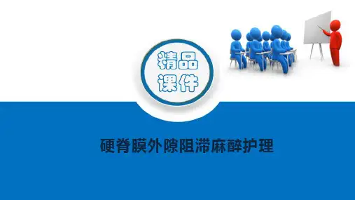 椎管内麻醉病人的护理 硬膜外麻醉护理 围手术护理课件