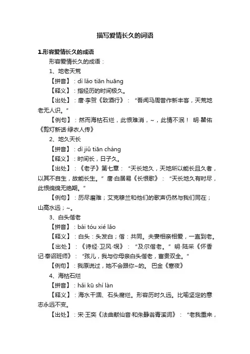 描写爱情长久的词语