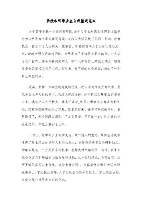 函授本科毕业生自我鉴定范本（7篇）