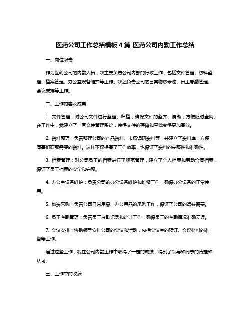 医药公司工作总结模板4篇_医药公司内勤工作总结