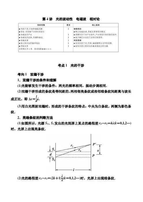2020复习方案高考物理人教版一轮复习讲义：选修3-4 第4讲 光的波动性 电磁波 相对论 含答案