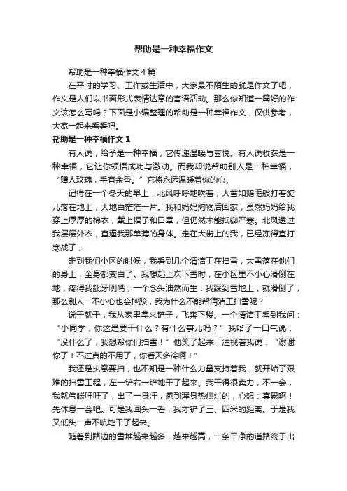 帮助是一种幸福作文4篇