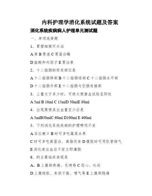 内科护理学消化系统试题及答案