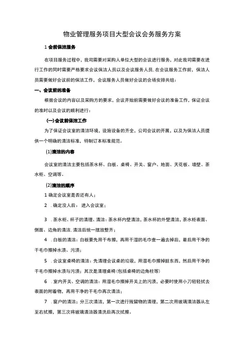 物业管理服务项目大型会议会务服务方案(1)