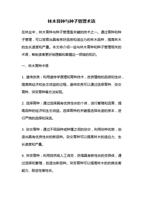 林木育种与种子管理术语