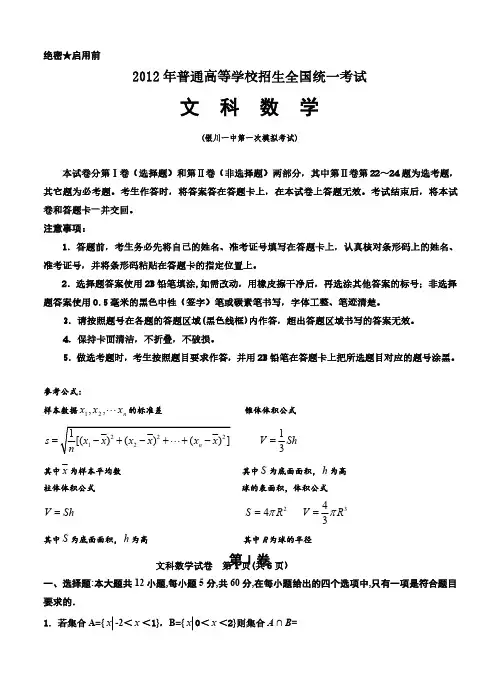 宁夏银川一中2012届高三下学期第一次仿真模拟 数学(文)试卷