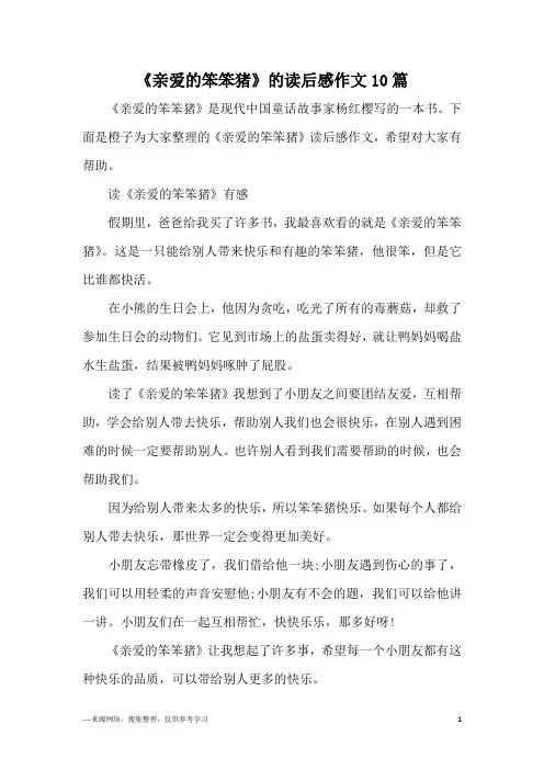 《亲爱的笨笨猪》的读后感作文10篇