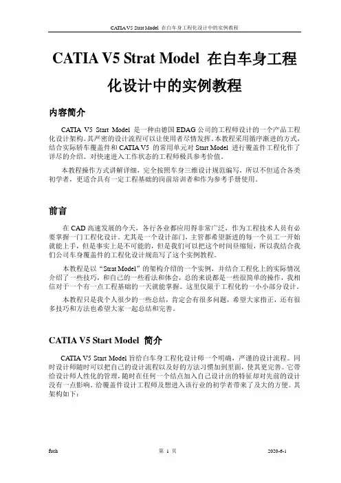 CATIA_V5_白车身设计参数化设计