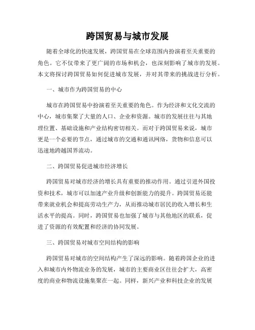 跨国贸易与城市发展