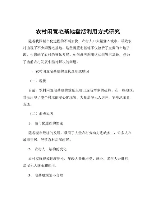 农村闲置宅基地盘活利用方式研究