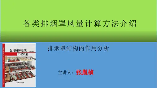 第7课各类排烟罩风量计算方法介绍