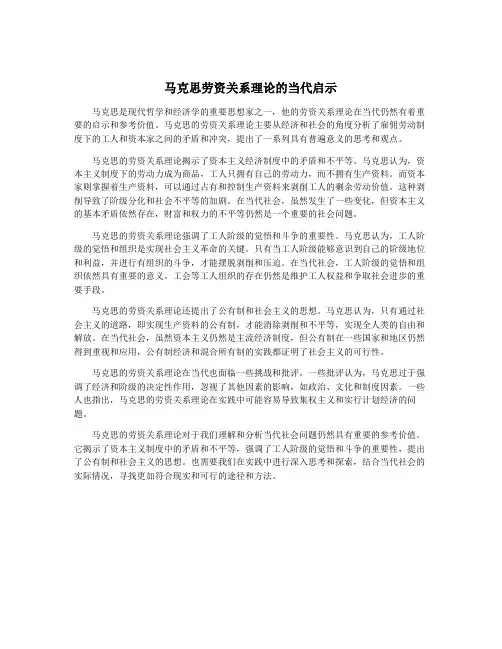 马克思劳资关系理论的当代启示