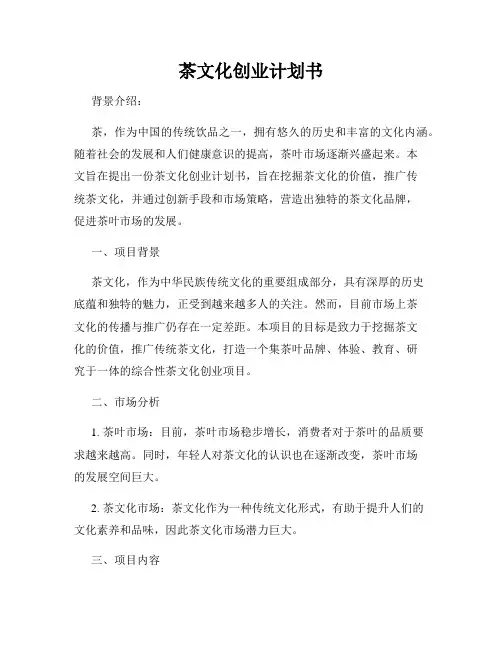 茶文化创业计划书