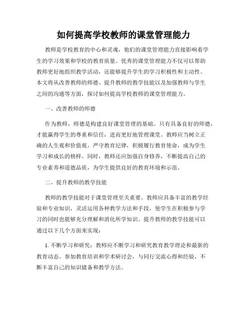如何提高学校教师的课堂管理能力