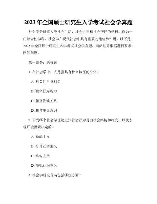 2023年全国硕士研究生入学考试社会学真题