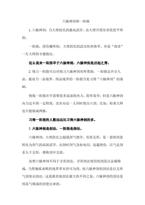 六脉神剑和一阳指