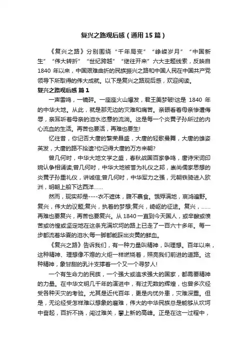 复兴之路观后感（通用15篇）