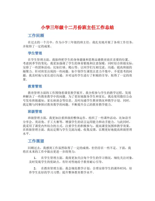小学三年级十二月份班主任工作总结