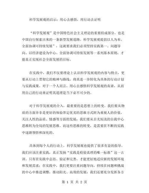 科学发展观的启示：用心去感悟,用行动去证明