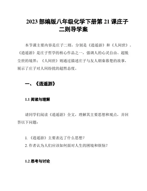 2023部编版八年级化学下册第21课庄子二则导学案