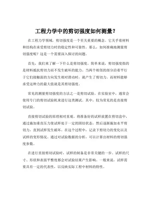 工程力学中的剪切强度如何测量？