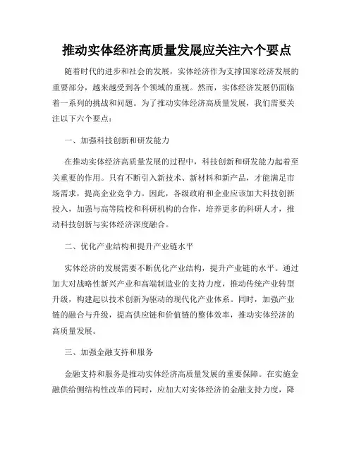 推动实体经济高质量发展应关注六个要点