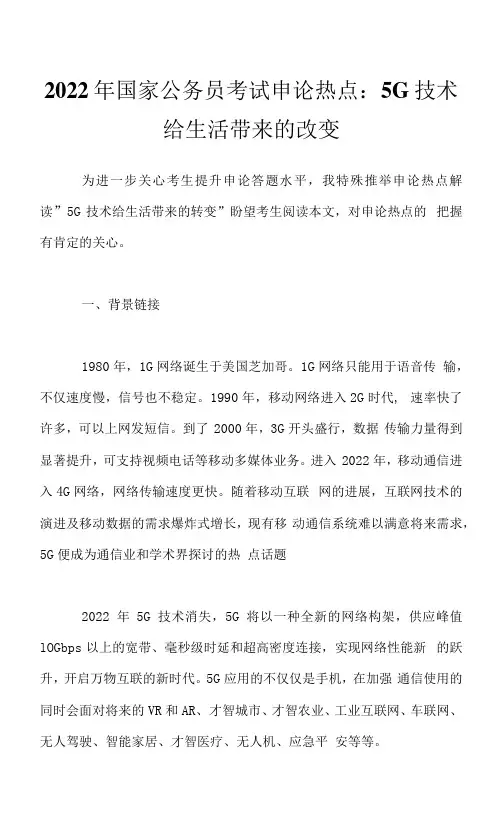 2023年国家公务员考试申论热点：5G技术给生活带来的改变