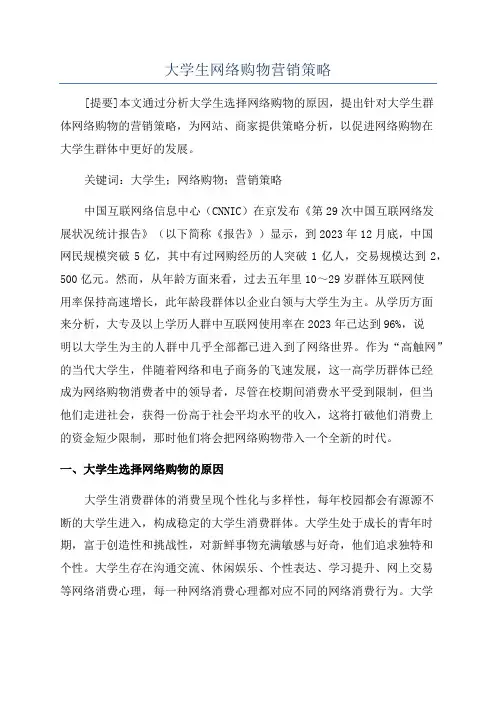 大学生网络购物营销策略