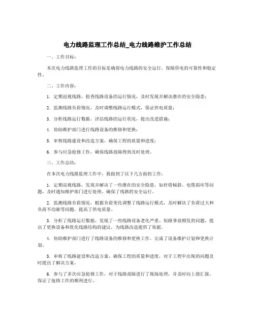 电力线路监理工作总结_电力线路维护工作总结