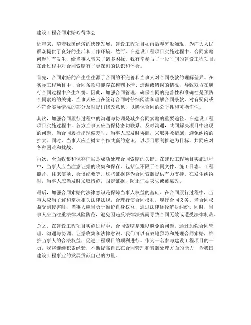 建设工程合同索赔心得体会