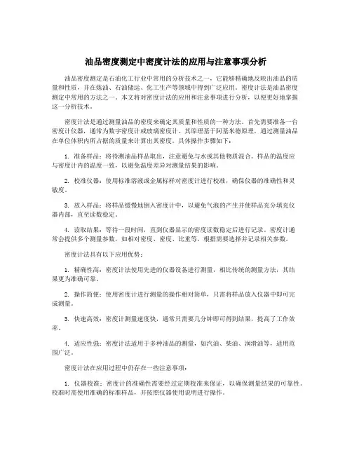 油品密度测定中密度计法的应用与注意事项分析